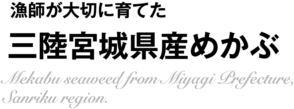 三陸宮城県産めかぶ