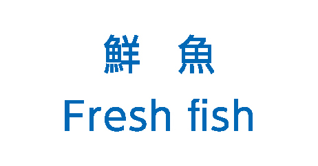 鮮魚