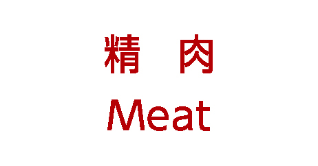 精肉