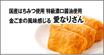 国産はちみつ使用 特急濃口醤油使用 金ごまの風味感じる 愛なりさん