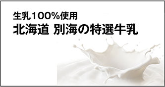 生乳100%使用 北海道 別海の特選牛乳