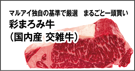 マルアイ独自の基準で厳選 まるごと一頭買い 彩まろみ牛（国内産 交雑牛）