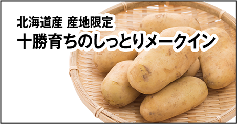 北海道産 産地限定 十勝育ちのしっとりメークイン