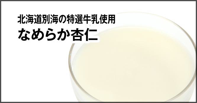 北海道別海の特選牛乳使用なめらか杏仁