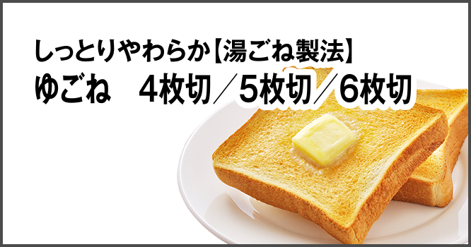 しっとりやわらか【湯ごね製法】ゆごね 4枚切/5枚切/6枚切