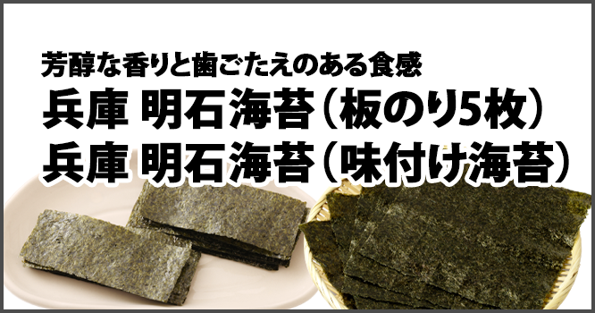 醇な香りと歯ごたえのある食感 兵庫明石海苔（板のり5枚）兵庫明石海苔（味付け海苔）
