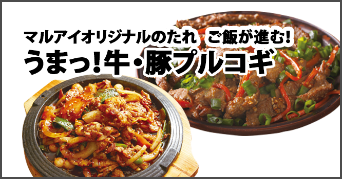 マルアイオリジナルのたれ ご飯が進む！うまっ！牛・豚プルコギ