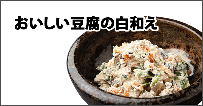 おいしい豆腐の白和え