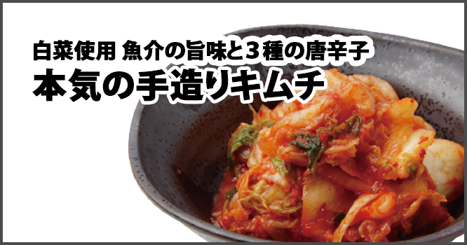本気の手造りキムチ