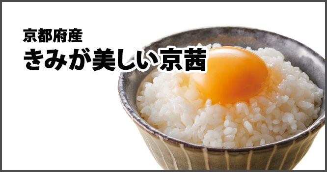 京都府産きみが美しい京茜