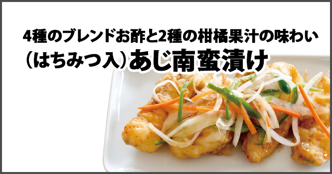 4種のブレンドお酢と2種の柑橘果汁の味わい(はちみつ入)あじ南蛮漬け