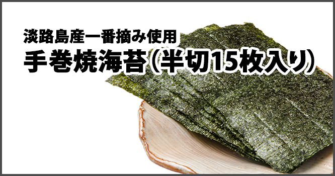 淡路島産一番摘み使用手巻焼海苔（半切15枚入り）
