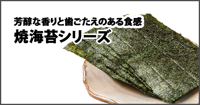 淡路島産一番摘み使用焼海苔シリーズ