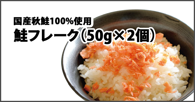 国産秋鮭100%使用鮭フレーク(50g×2個)