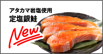 アタカマ岩塩使用定塩銀鮭
