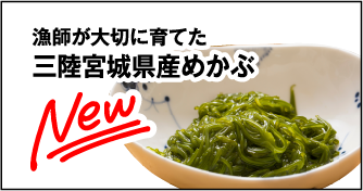 三陸宮城県産めかぶ