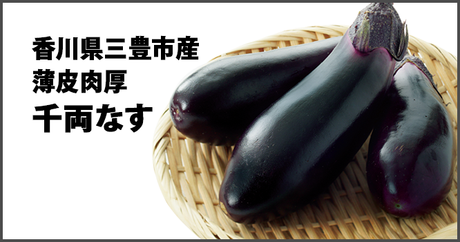 香川県三豊市産 薄皮肉厚 千両なす