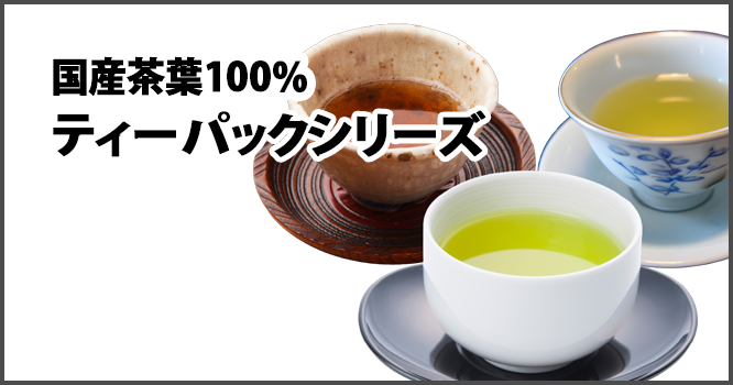 国産茶葉100%ティーパックシリーズ