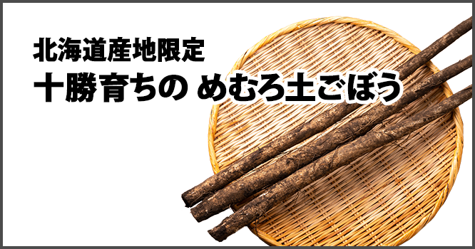 北海道産地限定 十勝育ちのめむろ土ごぼう
