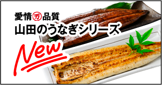 愛情品質山田のうなぎシリーズ