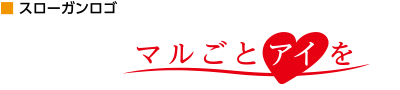 スローガンロゴ