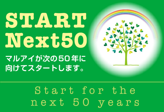 START Next50 マルアイが次の50年に向けてスタートします。